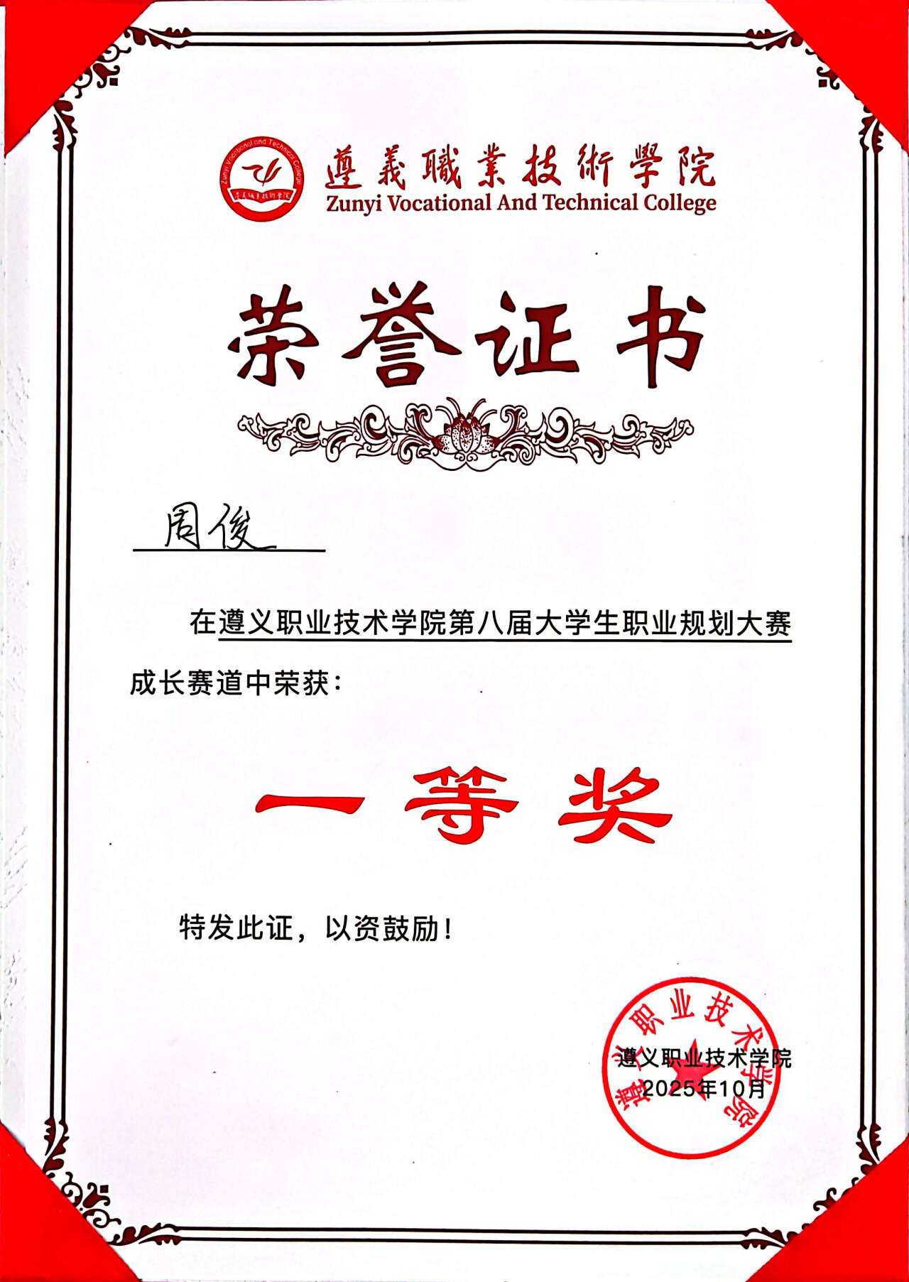 喜报！25级市场营销专业周俊荣获职规赛（校赛）一等奖